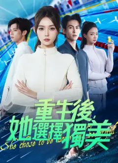 重生後,她選擇獨美