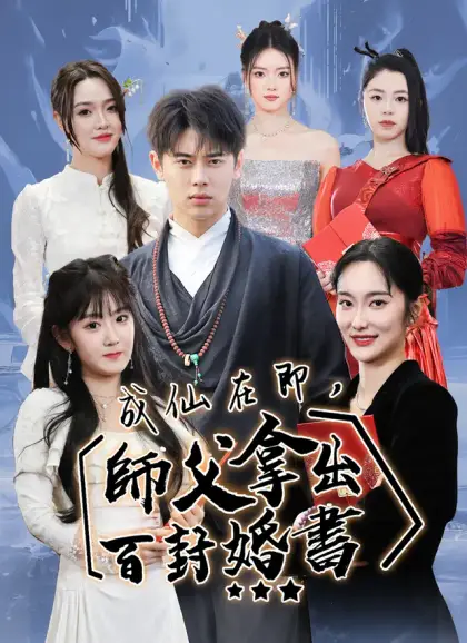 成仙在即,師父拿出百封婚書