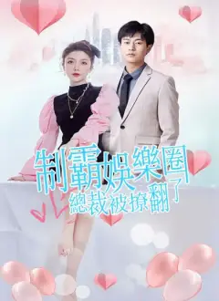 制霸娛樂圈,總裁被撩翻了