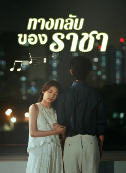 [พากย์ไทย]ทางกลับของราชา