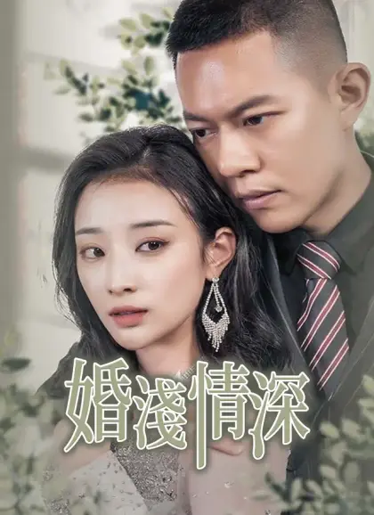 婚淺情深