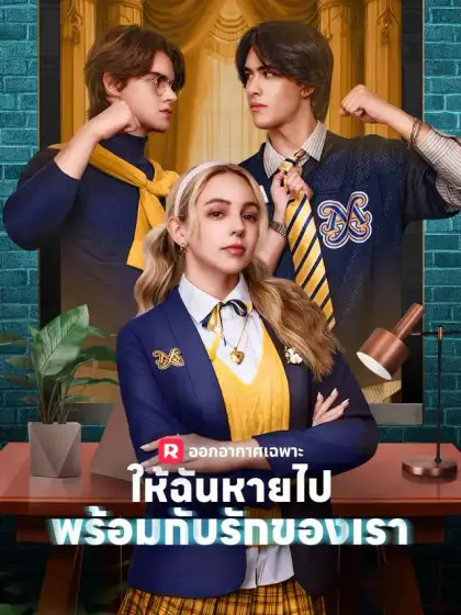 ให้ฉันหายไปพร้อมกับรักของเรา