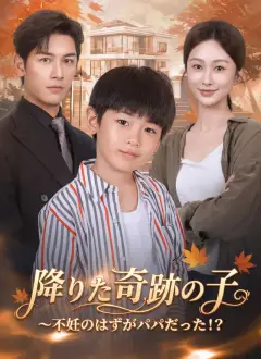 降りた奇跡の子~不妊のはずがパパだった!?