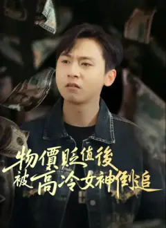 物價貶值後被高冷女神倒追