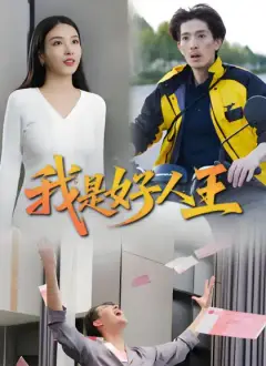 我是好人王