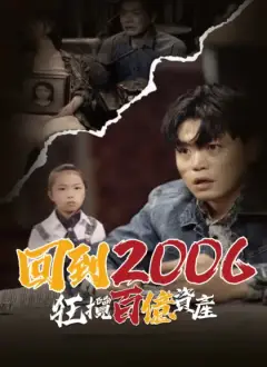 回到2006,狂揽百亿资产