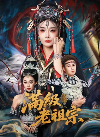 滿級老祖宗