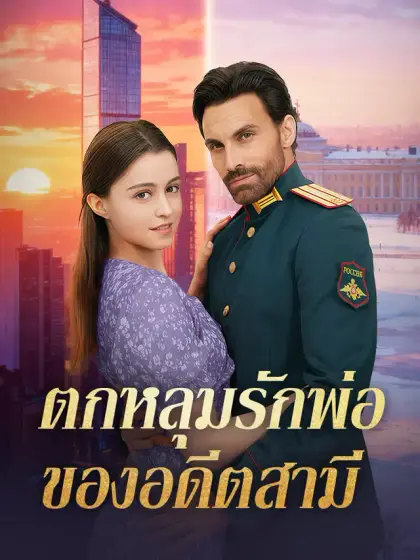 ตกหลุมรักพ่อของอดีตสามี