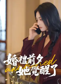 婚禮前夕,她覺醒了