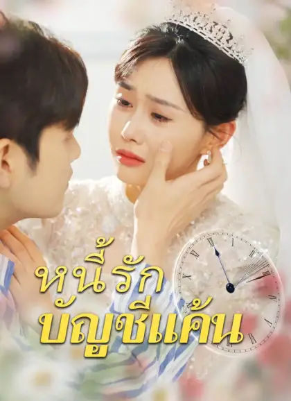หนี้รักบัญชีแค้น