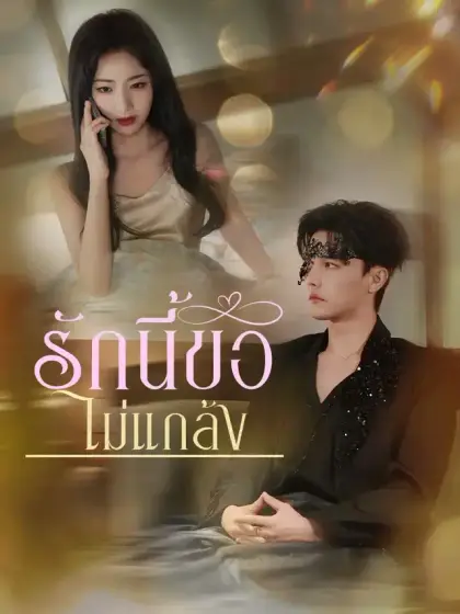 รักนี้ขอไม่แกล้ง