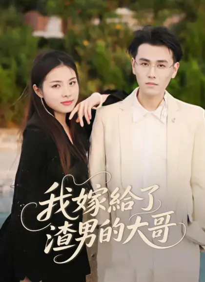 我嫁給了渣男的大哥