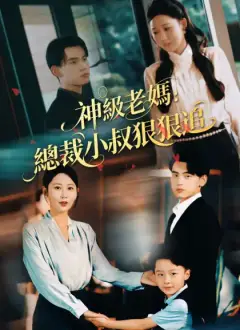 神級老媽:總裁小叔狠狠追