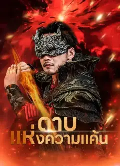 ดาบแห่งความแค้น