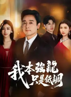 我本強龍,只是低調