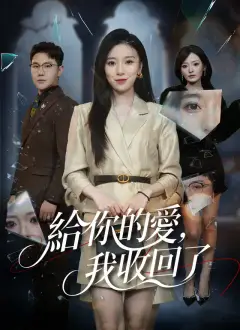 給你的愛,我收回了