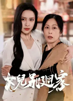 女兒別廻家