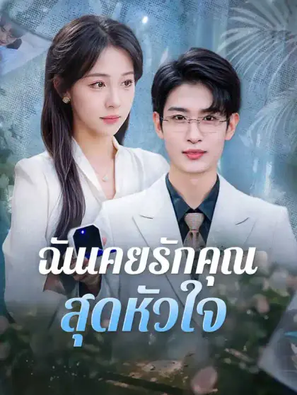 ฉันเคยรักคุณสุดหัวใจ