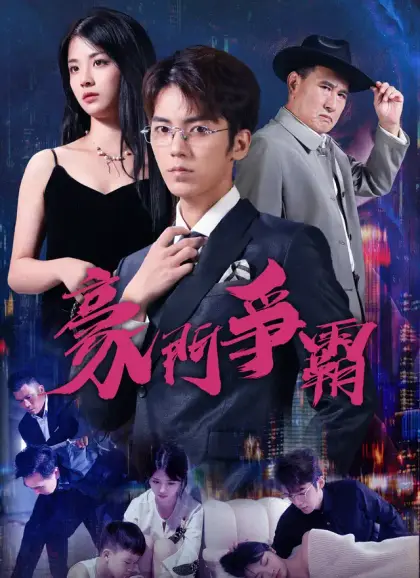 豪門爭霸
