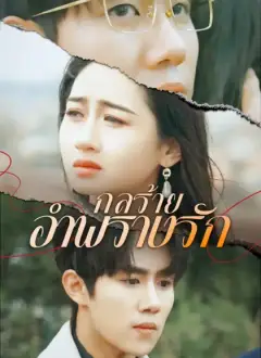 กลร้ายอำพรางรัก