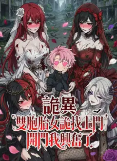 詭異:雙胞胎女詭找上門,開門我興奮了