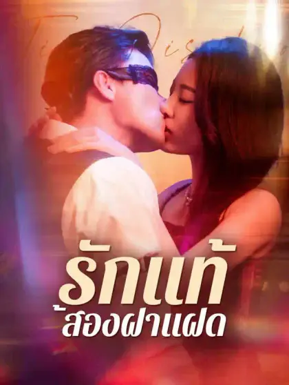 รักแท้สองฝาแฝด