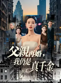 父親再婚,我仍是真千金