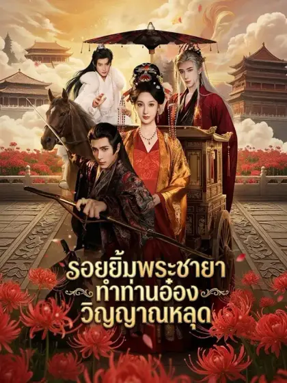 [พากย์เสียง] รอยยิ้มพระชายา ทำท่านอ๋องวิญญาณหลุด
