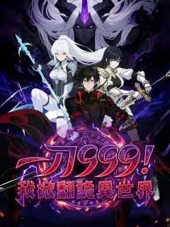 一刀999:我掀翻詭異世界