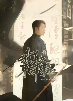 我真是東華帝君