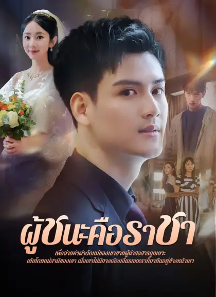 ผู้ชนะคือราชา