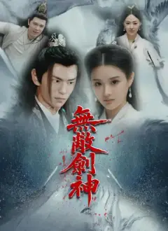 無敵劍神