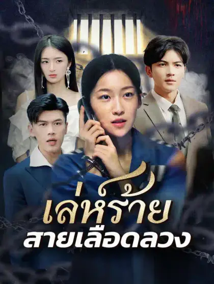 เล่ห์ร้าย สายเลือดลวง