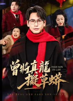 曾將真龍擬草蟒