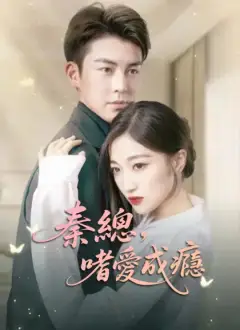 秦總，嗜愛成癮