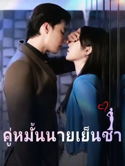 คู่หมั้นนายเย็นชา