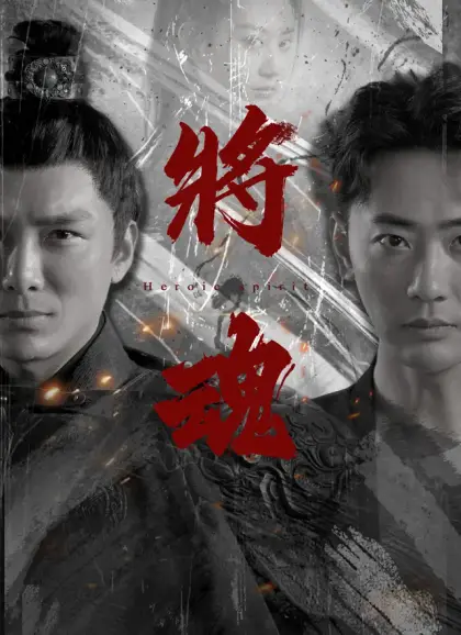 將魂