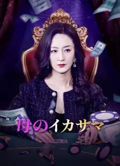 母のイカサマ