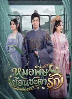[พากย์ไทย] หมอพิษย้อนชะตารัก