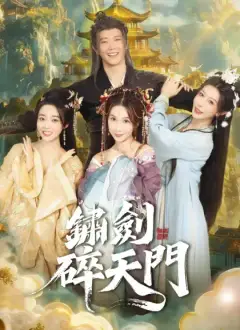 鏽劍碎天門