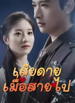 เสียดายเมื่อสายไป