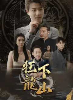 狂龍下山