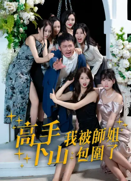 高手下山，我被師姐包圍了