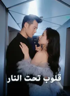 قلوب تحت النار