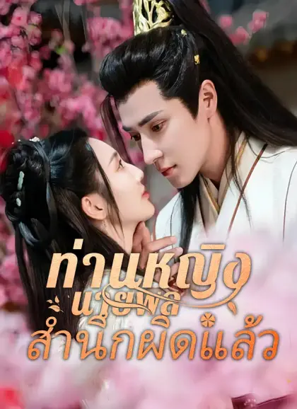 ท่านหญิงนายพลสำนึกผิดแล้ว