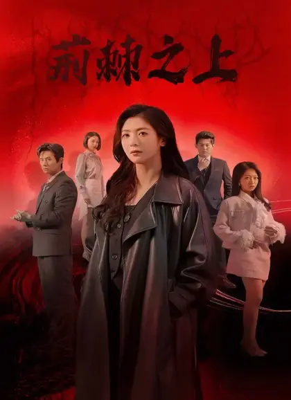 荊棘之上