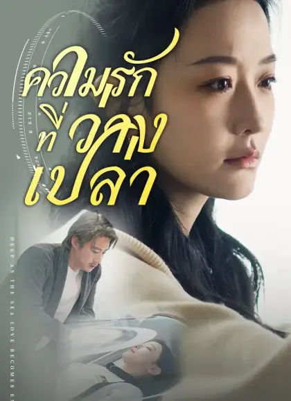 [พากย์ไทย] ความรักที่ว่างเปล่า