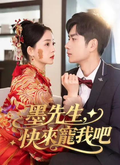 墨先生,快來寵我吧
