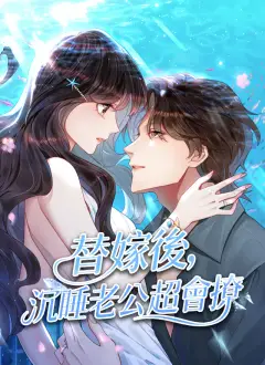 替嫁後,沉睡老公超會撩
