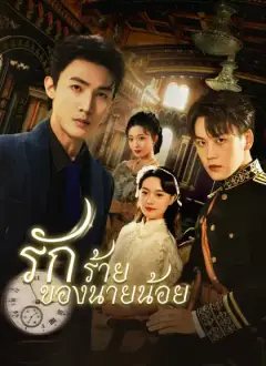 รักร้ายของนายน้อย